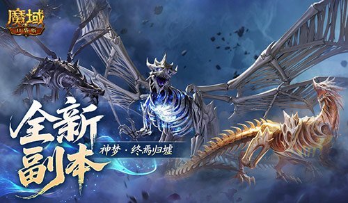 魔域口袋版全新推出的10人本，背后究竟藏着怎样的机制？