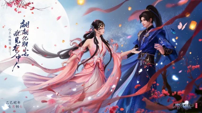 《天涯明月刀手游》七夕攻略来了！从穿搭到玩法，新版本甜蜜值直接拉满！