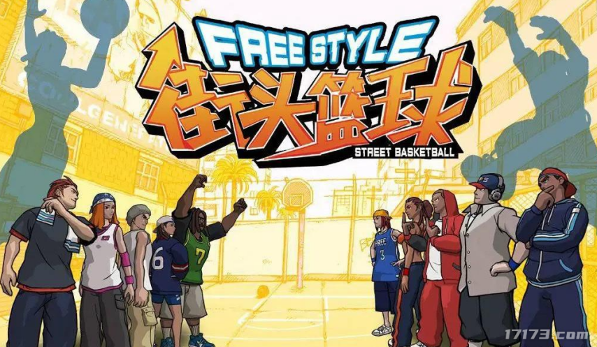 二十年前在网吧风靡一时的《街头篮球》，曾圆了多少人的篮球梦想呢？