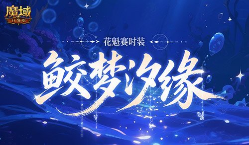 魔域口袋版七夕新料：花魁喜添全新时装！