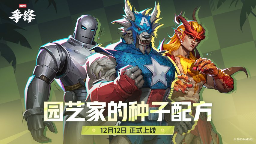 《漫威爭(zhēng)鋒》S5下半賽季12月12日開啟的消息及賽季規(guī)劃已正式放出！