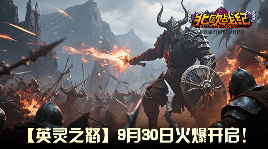 战魂再燃！《北欧战纪》重磅行动即将开启，9月30日共睹怒涛席卷