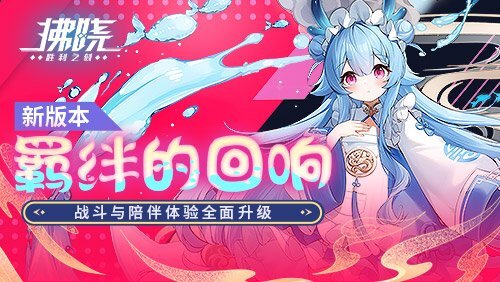 《拂晓》全新版本「羁绊的回响」正式上线，战斗系统与陪伴玩法迎来全方位优化升级