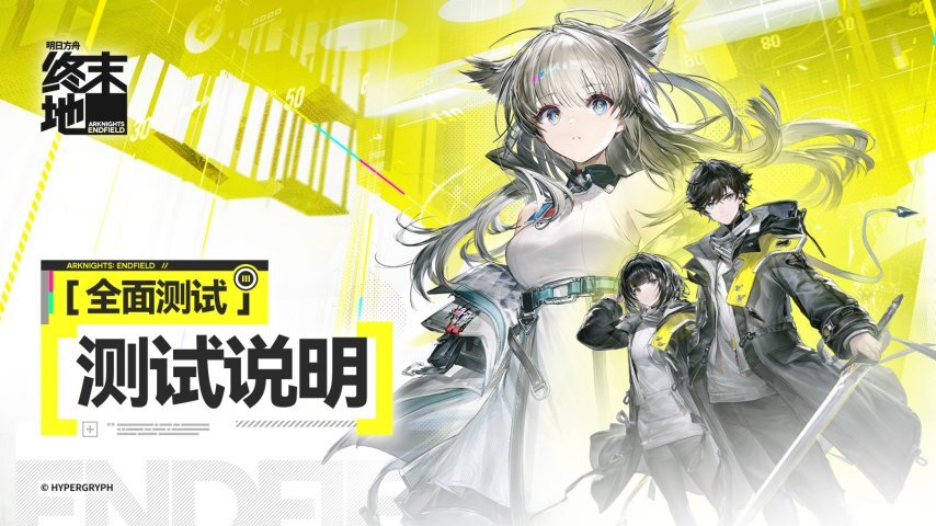 《明日方舟：终末地》的「全面测试」于今日正式启动