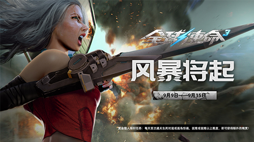《全球使命3》风暴欲来！九月新版本特惠活动现已开启