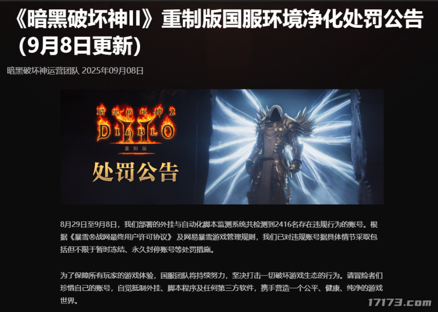 暗黑破坏神2重制版国服大力整治作弊行为：短短9天封禁违规账号超2400个[多图]