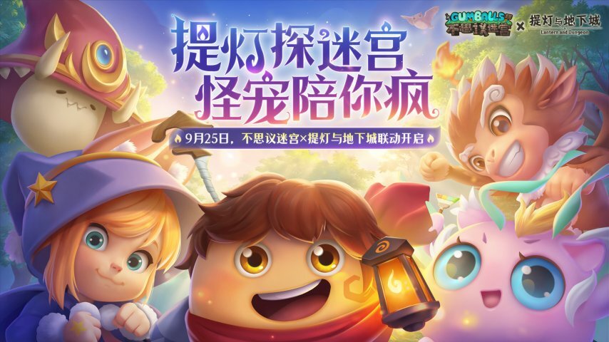 不思议迷宫与提灯与地下城梦幻联动，孵蛋养宠的全新时代正式开启！