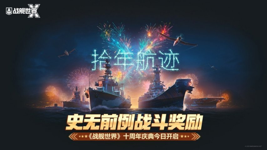 《战舰世界》十周年庆典今日盛大开启，更有史无前例的战斗奖励等你来拿