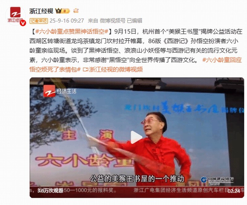 六小龄童为《黑神话：悟空》点赞，称其向全球传递了西游文化