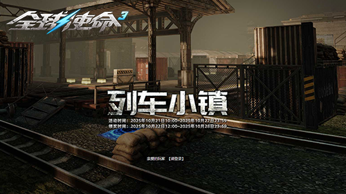 小镇激战赢取丰厚奖励《全球使命3》双倍橙色武器惊喜放送