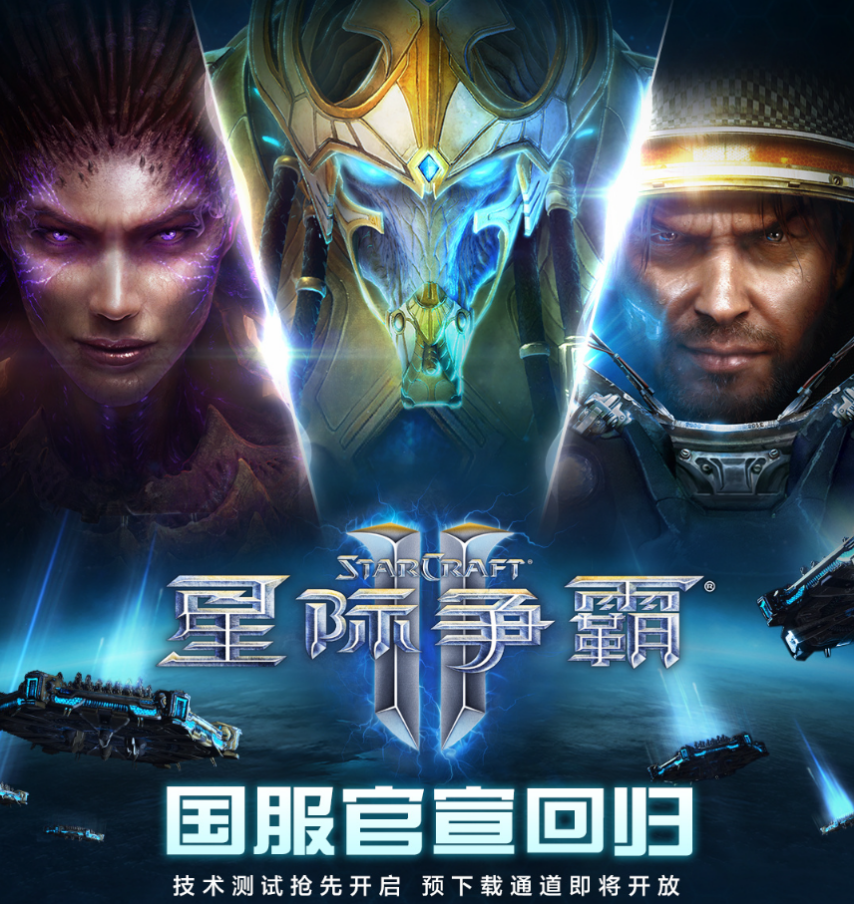 《星际争霸2》国服回归后日活跃用户突破20万！玩家感叹：头回见到排队界面