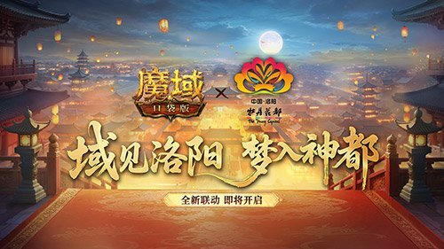 又一波联动来袭！魔域口袋版与洛阳文旅正式官宣合作