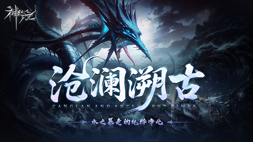 《神泣》S1赛季「沧澜溯古」今日正式开启，公平竞技的全新纪元已然到来