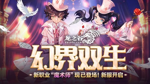 《龙之谷》全新职业「魔术师」酷炫亮相！新服务器福利持续放送