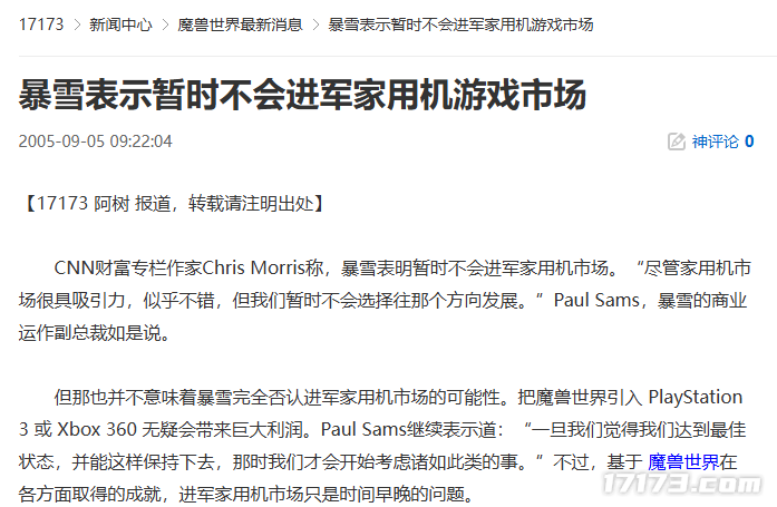 20年前的今天：暴雪曾公开表示，短期内不会涉足家用机游戏领域