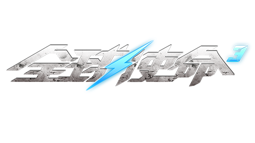 《全球使命3》巅峰战役第十关极限突破通关攻略