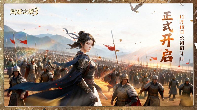 《英雄之城3》全平台公测进入倒计时阶段，11月18日多文明战场即将开启