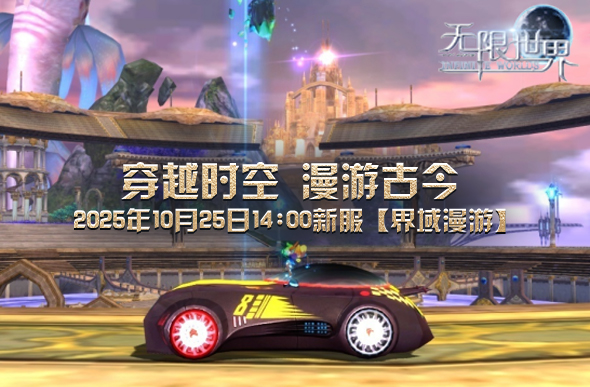 《无限世界》全新服务器【界域漫游】即将开启感受策略与操作的极致考验