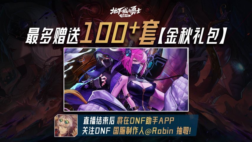 9月9日19:30《地下城与勇士》推出《策划来挑战》特别节目：策划团队将与Mlxg、大硕一同提前挑战雾岚黄昏战[多图]