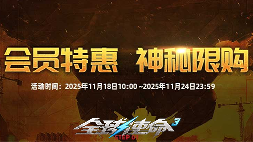 VIP冬季商店惊喜上线《全球使命3》神秘限定商品11月22日开抢