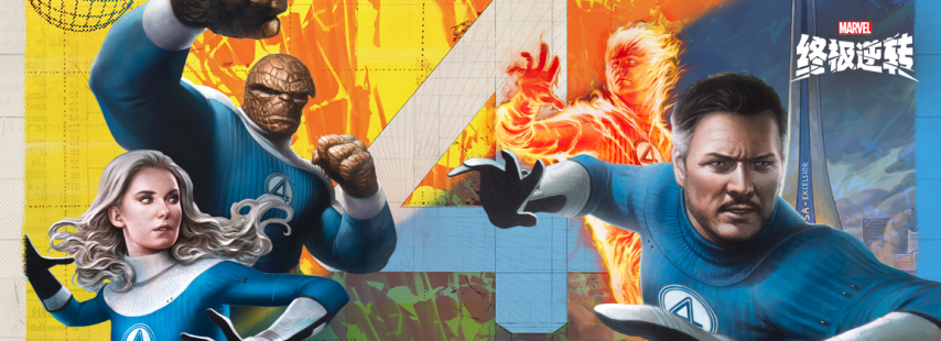 《漫威：终极逆转》S16赛季【神奇四侠】震撼登场！亮点内容提前知晓！