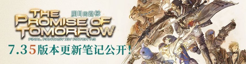 驰骋荒野！《最终幻想14》7.35版本现已正式推出！