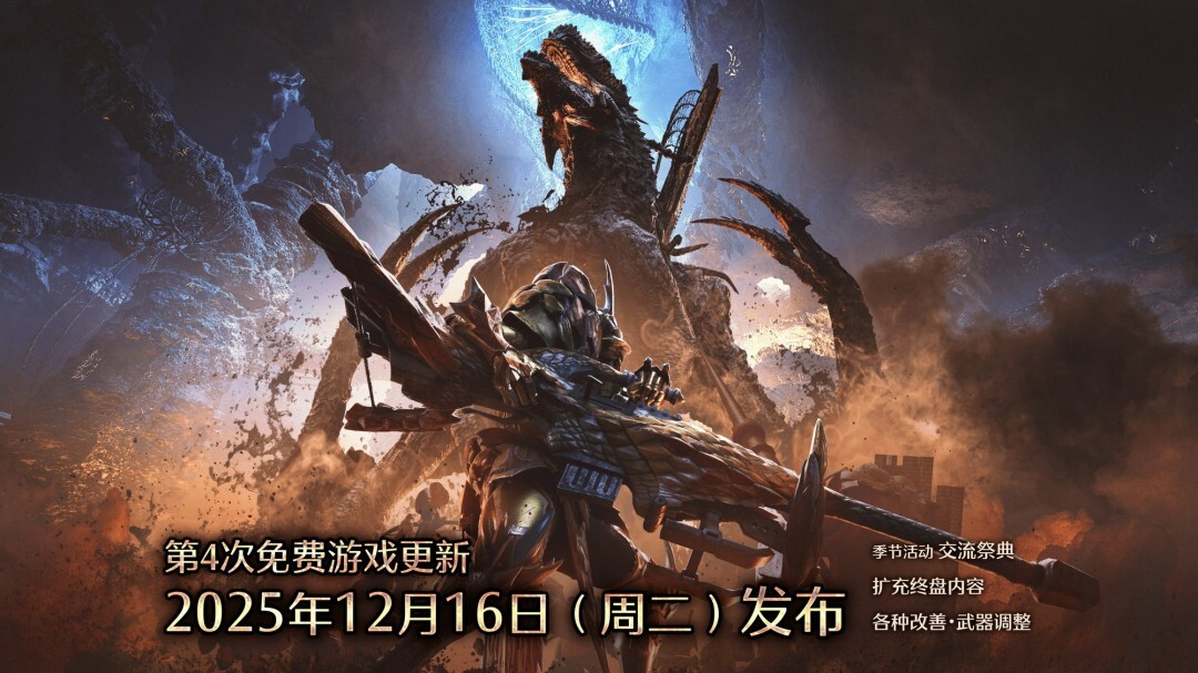 卡普空宣布《怪物猎人：荒野》12月将推出更新优化内容