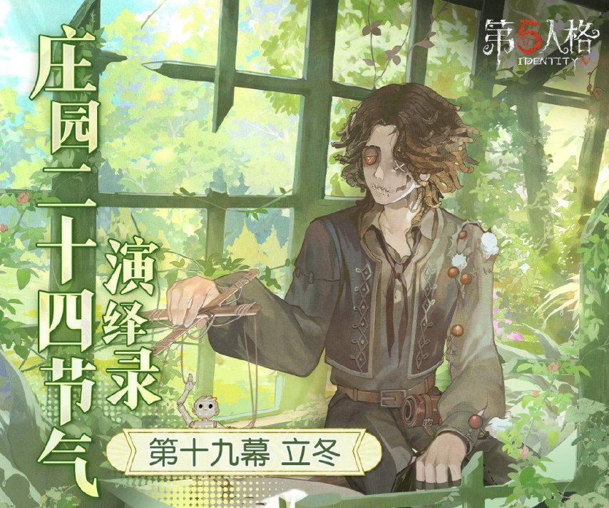 秋意渐浓，新冬将至，《第五人格》二十四节气演绎录之【立冬】篇即将拉开帷幕