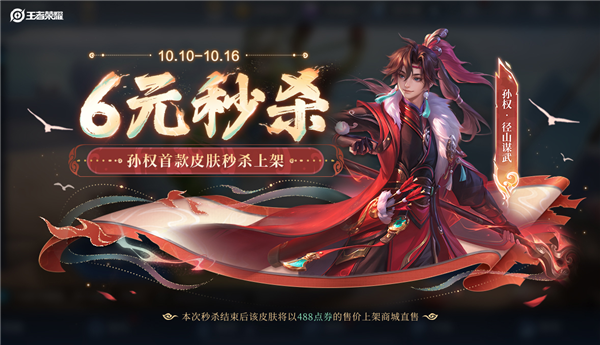 十周年庆典之际，《王者荣耀》推出孙权首款6元秒杀皮肤