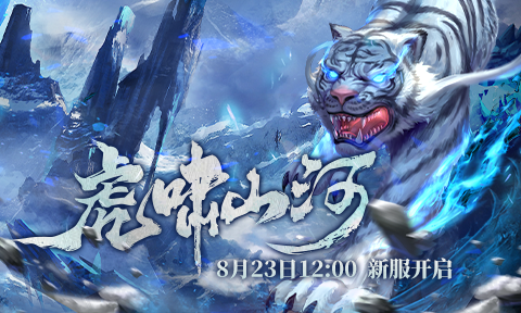 《兵王ol》全新服务器将于8月23日震撼开启，热血团战PK激情上演，多国争霸谁能登顶称王