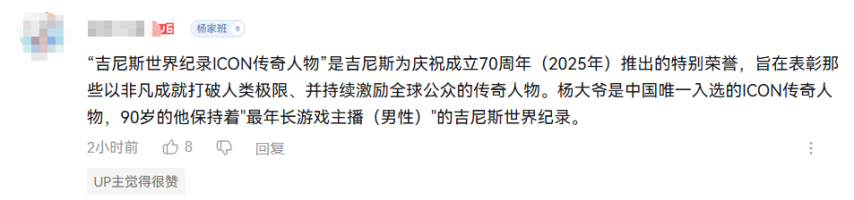 90岁高龄玩家斩获中国唯一吉尼斯ICON传奇人物称号，网友感慨：永远是少年！