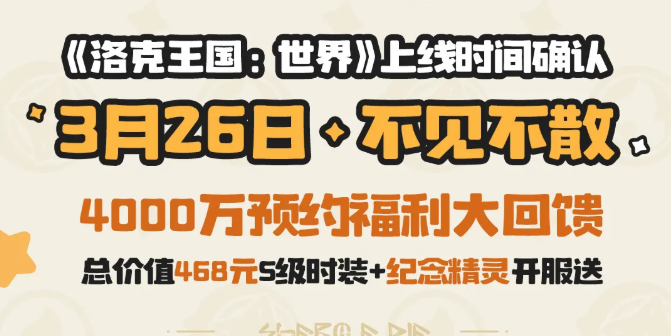 腾讯魔方工作室正式宣布，《洛克王国：世界》将于明年3月26日迎来正式上线