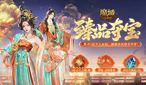 魔域口袋版双十一臻品夺宝上线！大唐主题新外观来袭