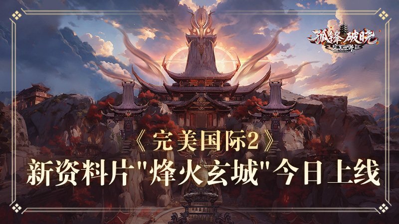 《完美国际2》的年度重磅资料片“烽火玄城”于今日正式开启公测！[图]