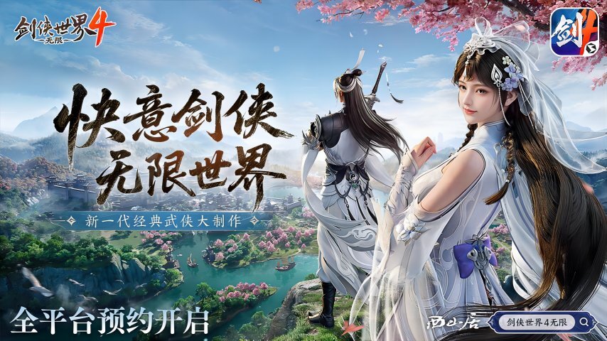 无限江湖世界，《剑侠世界4：无限》现已开启预约