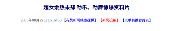 二十年前的今日：超女热潮仍在延续，劲乐与劲舞推出震撼资料片