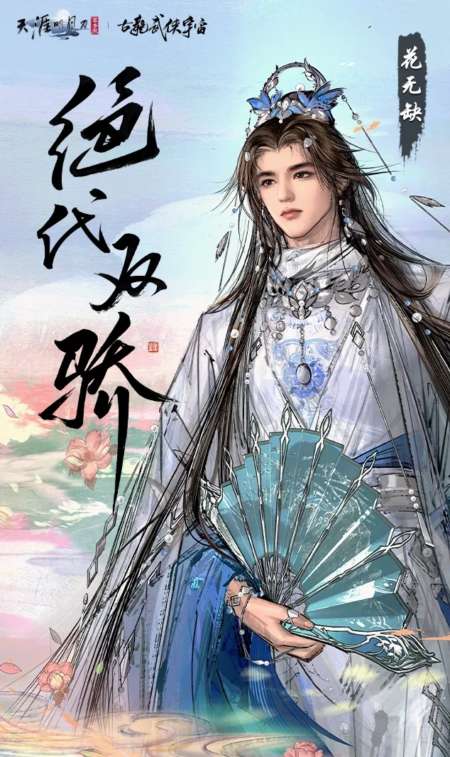 《天涯明月刀》移花宫副本四位首领的档案资料