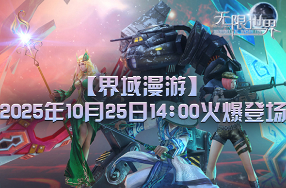 《无限世界》全新服务器将于10月25日盛大开启打造专属于你的冒险篇章