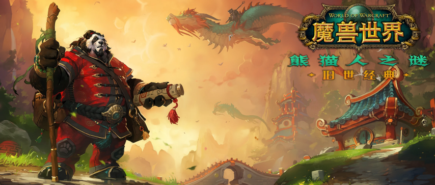 《魔兽世界》“熊猫人之谜”怀旧服的前夕更新目前已经正式上线了