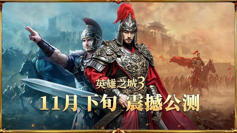 打破三国题材同质化困局，《英雄之城3》引领策略游戏迈入新纪元
