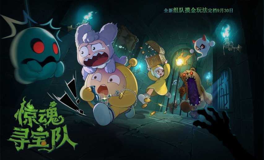 《蛋仔派对》惊魂夜IP推出新作，全新组队摸金玩法“惊魂寻宝队”正式上线！