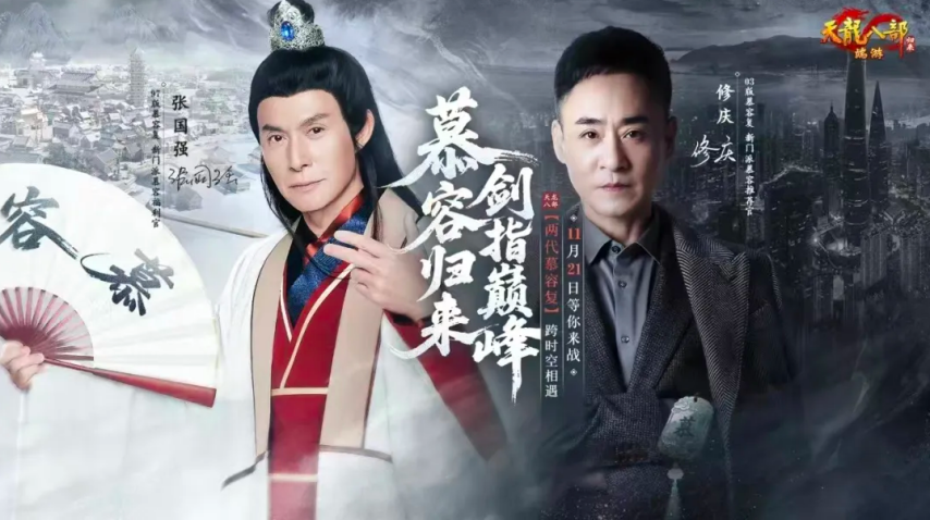 从两代慕容到云锦龙袍，《天龙八部·归来》这波操作简直超赞！