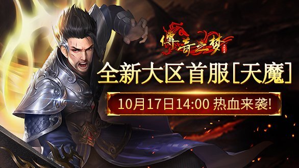 《传奇之梦》新大区明日14:00盛大开放，邀你共赴新征程！