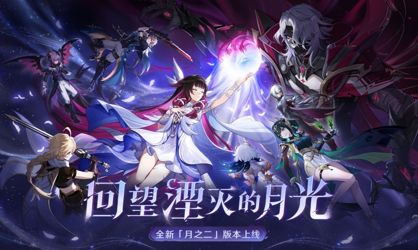 《原神》全新「月之二」版本「回望湮灭的月光」今日正式上线！