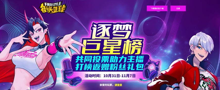 《街头篮球》逐梦巨星榜单助力主播赢取粉丝福利