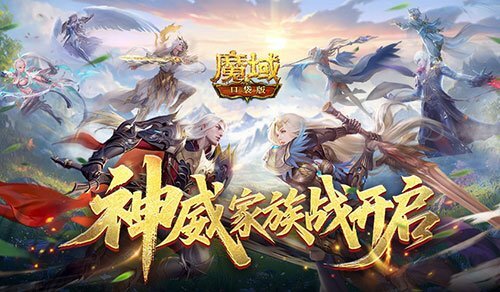 为家族荣耀而战！魔域口袋版神威家族战热血开启