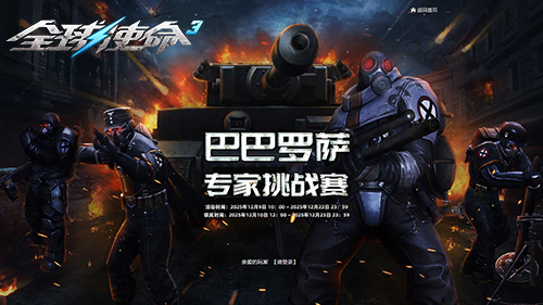 《全球使命3》主题盲盒等你来赢，巴巴罗萨专家巅峰对决开启