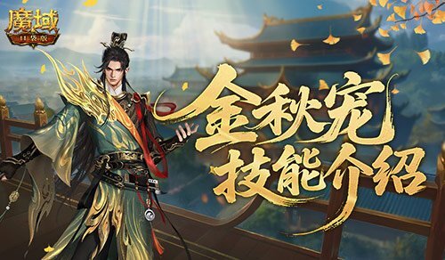 强控与霸体兼具！魔域口袋版金秋宠物技能深度剖析[多图]