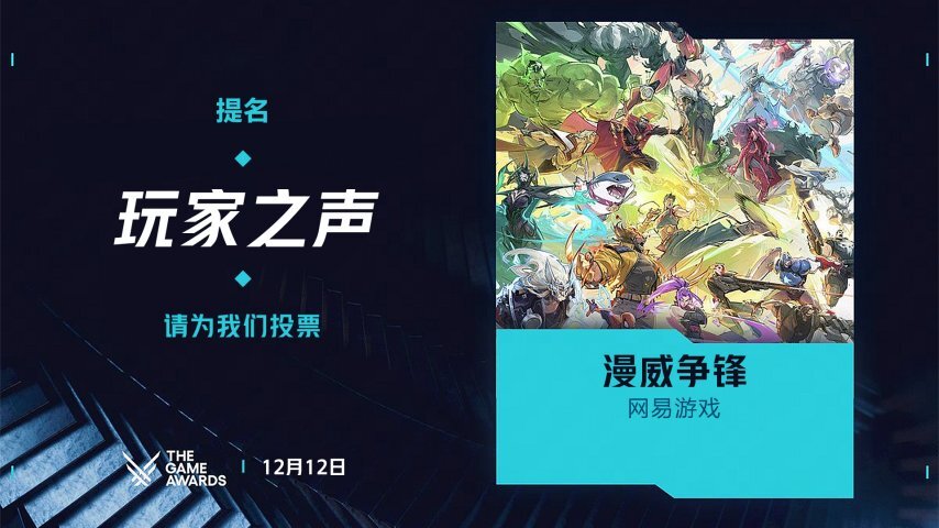 《漫威争锋》获得TGA2025年度【玩家之声】奖项提名！