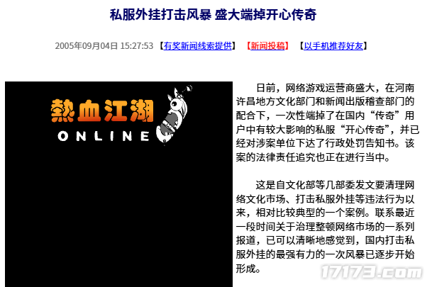 20年前的今日：一场针对私服外挂的整治风暴盛大一举端掉开心传奇